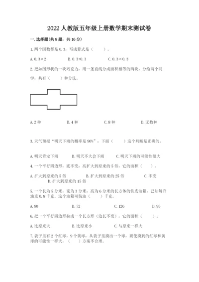 2022人教版五年级上册数学期末测试卷（精华版）.docx