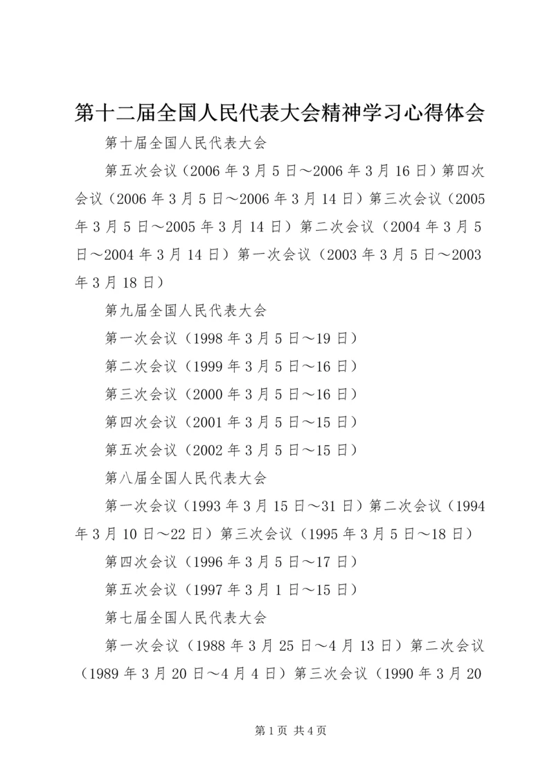 第十二届全国人民代表大会精神学习心得体会.docx