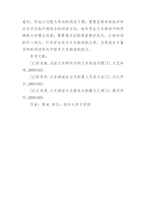 现代文学教育文本细读的地位与方法论文.docx