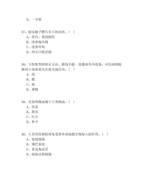 2020年广东省中级美容考试100题有答案