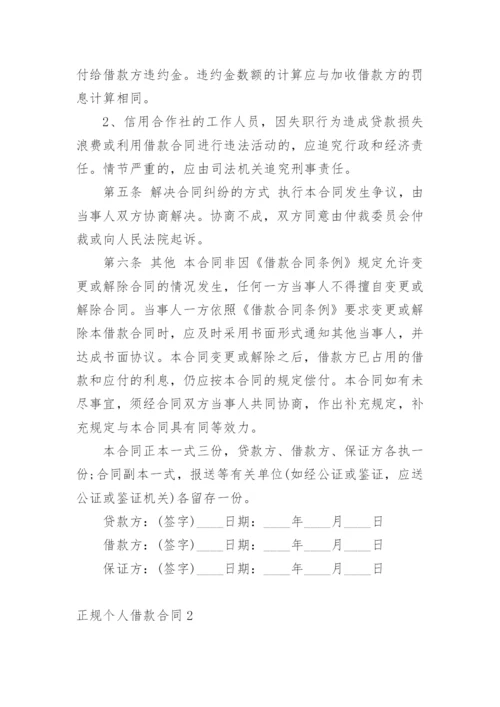 正规个人借款合同.docx