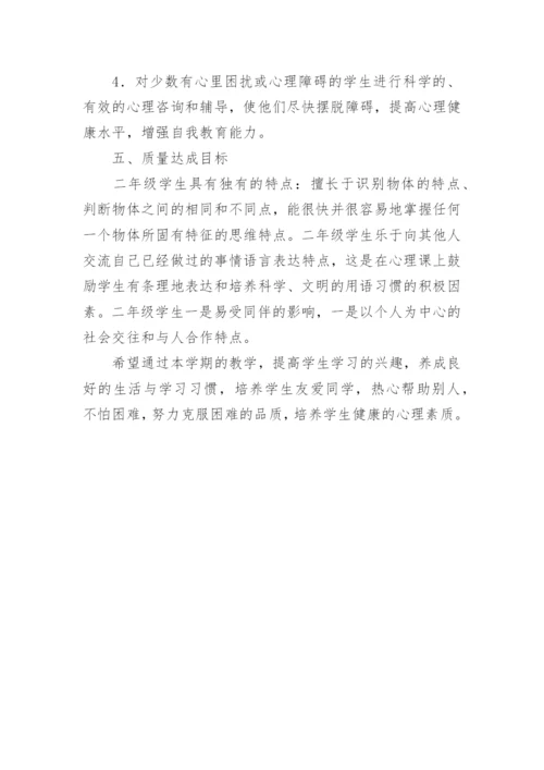 小学二年级心理健康教学计划_4.docx