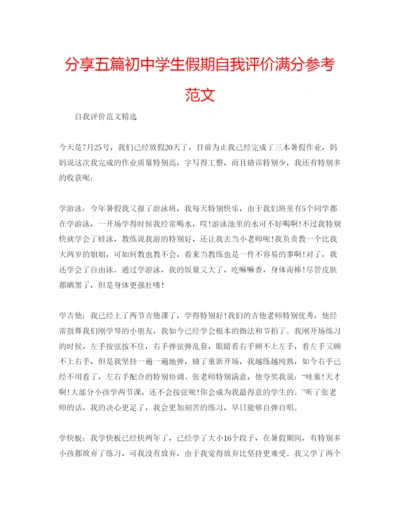 精编分享五篇初生假期自我评价满分参考范文.docx