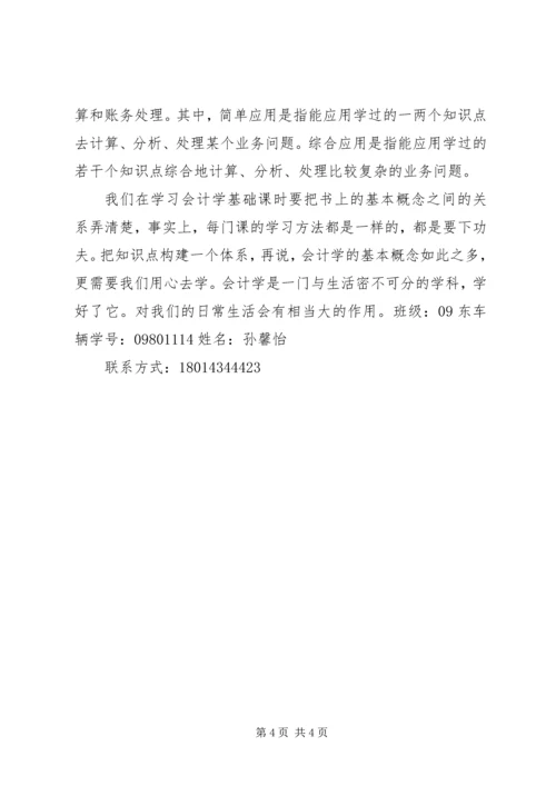 基础会计学学习心得 (3).docx