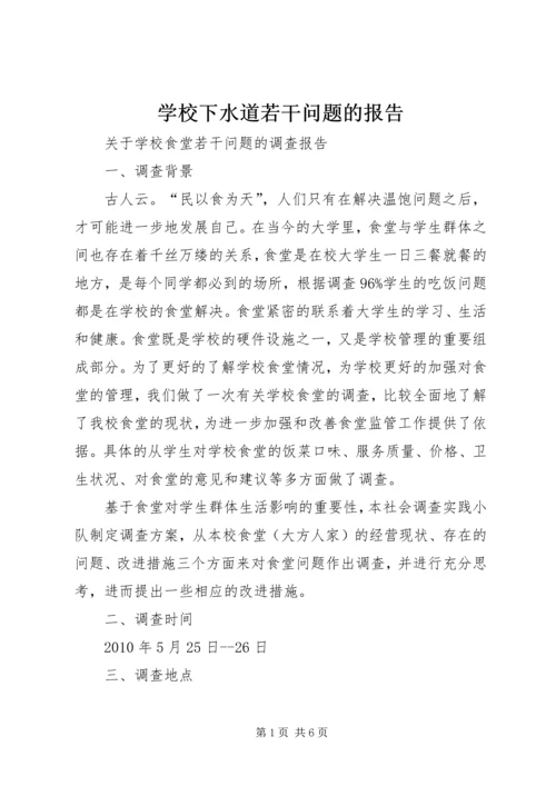 学校下水道若干问题的报告 (2).docx