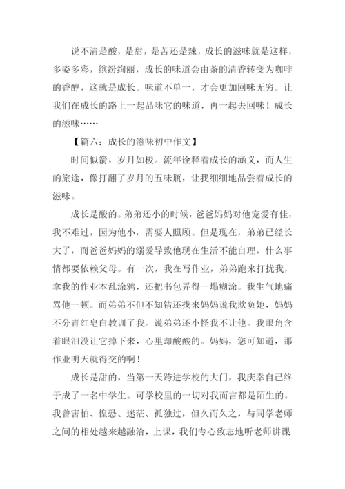 成长的滋味初中作文.docx