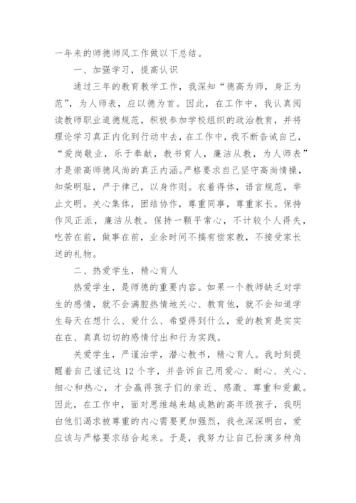 个人师德总结及自评.docx