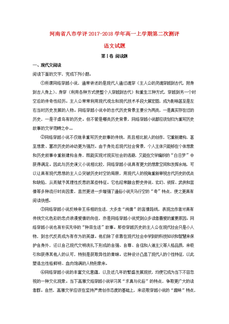 河南省八市学评2017 2018学年高一语文上学期第二次测评试题（含解析）