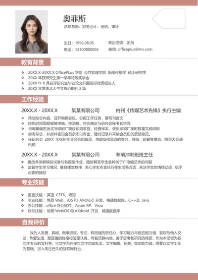 简约风粉色会计简历word模板