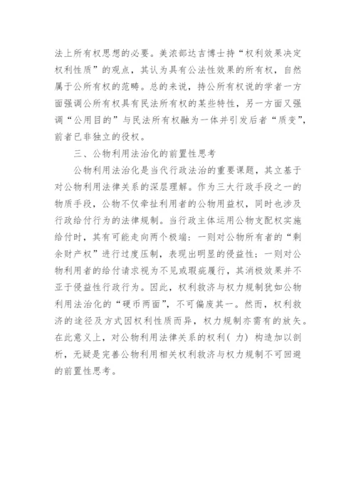 浅析公物利用法律关系的权利构造论文.docx