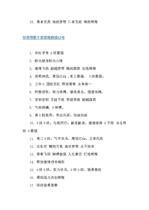 押韵9班班级跑操口号（运动会口号）