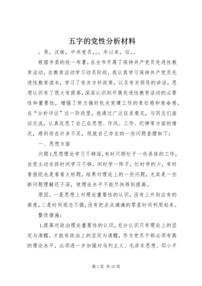 五字的党性分析材料.docx