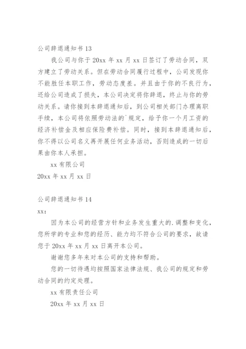 公司辞退通知书.docx