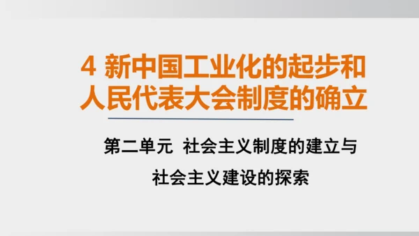 第4课_新中国工业化的起步和人民代表大会制度的确立（课件）2024-2025学年统编版八年级历史下册