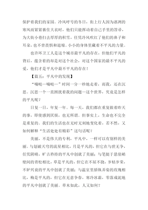 平凡中的发现作文600字.docx