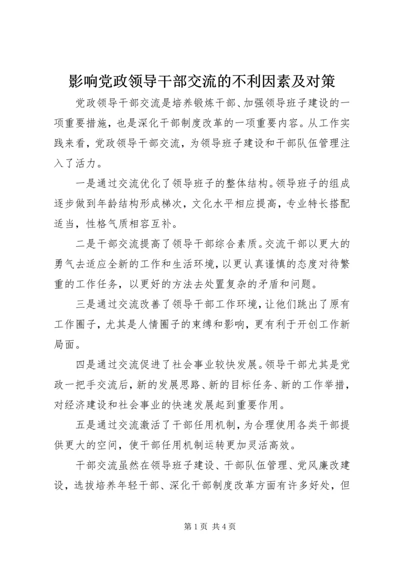 影响党政领导干部交流的不利因素及对策.docx