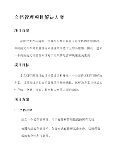 文档管理项目解决方案