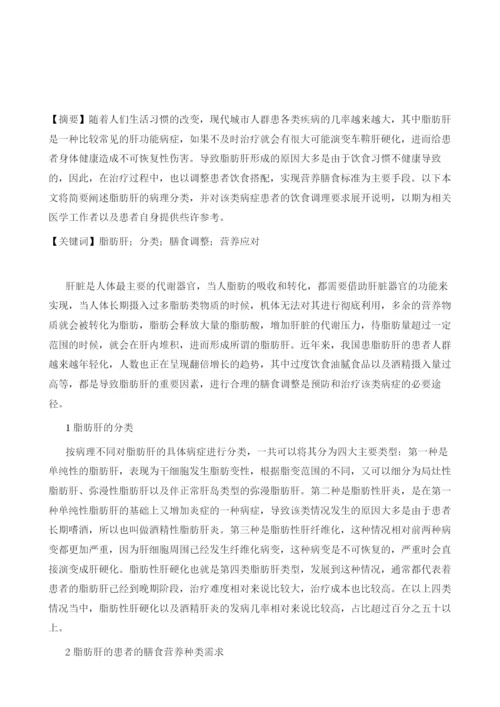 如何有效调整膳食营养应对脂肪肝.docx