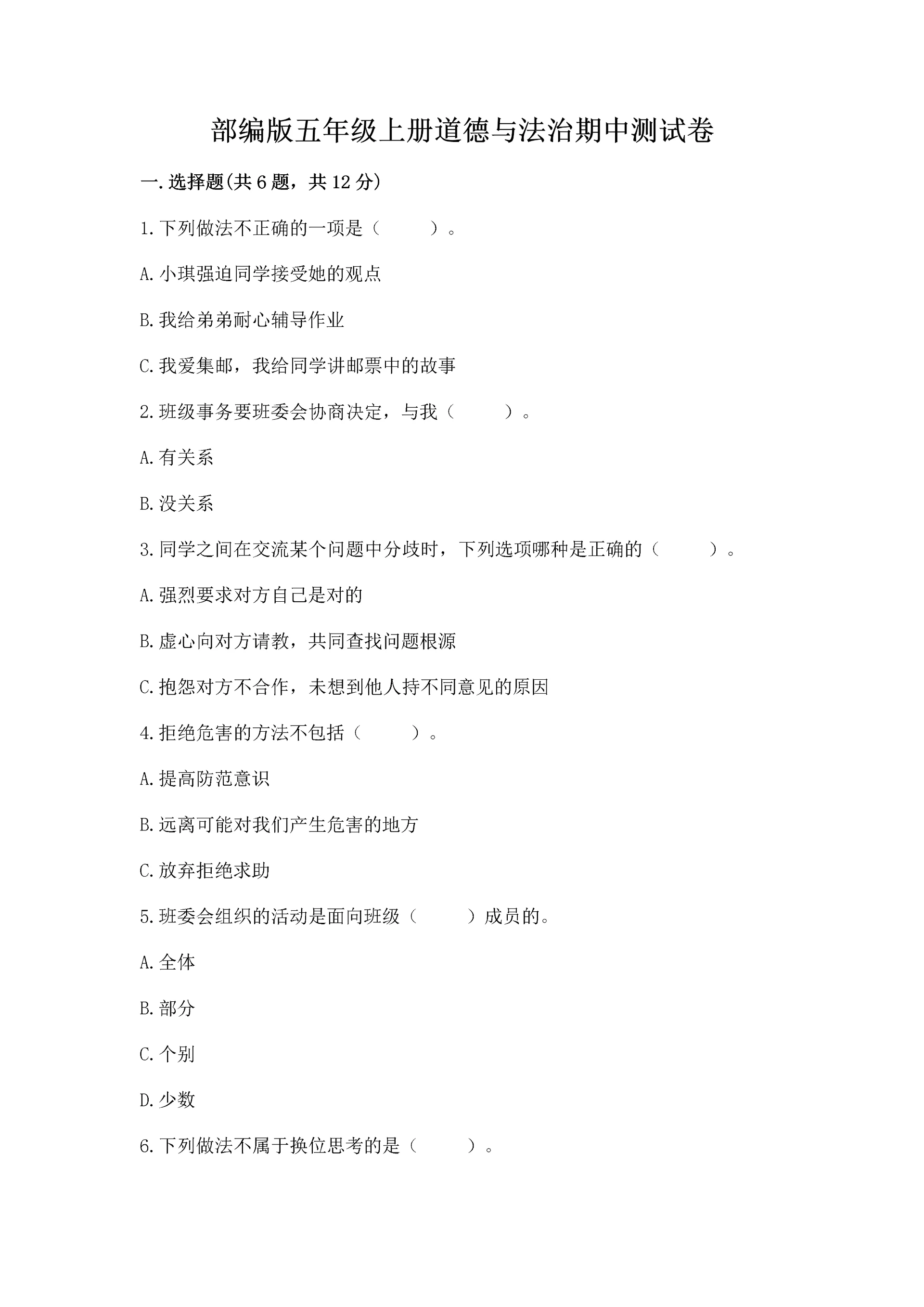 部编版五年级上册道德与法治期中测试卷含完整答案(典优).docx