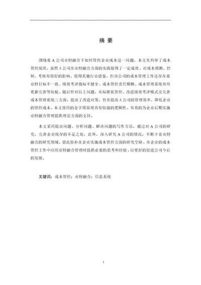 8964760_赵迪_业财融合背景下A通信公司成本管控问题研究_论文2稿2.docx