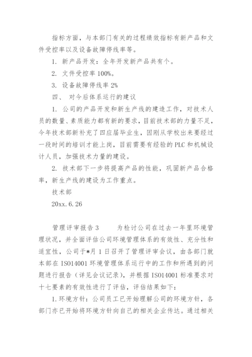 管理评审报告_4.docx