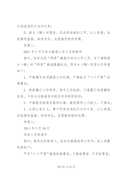 村两委换届承诺书.docx