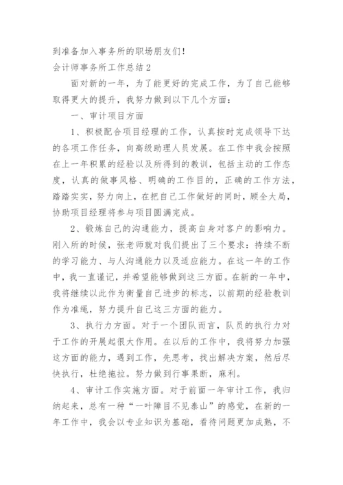 会计师事务所工作总结.docx