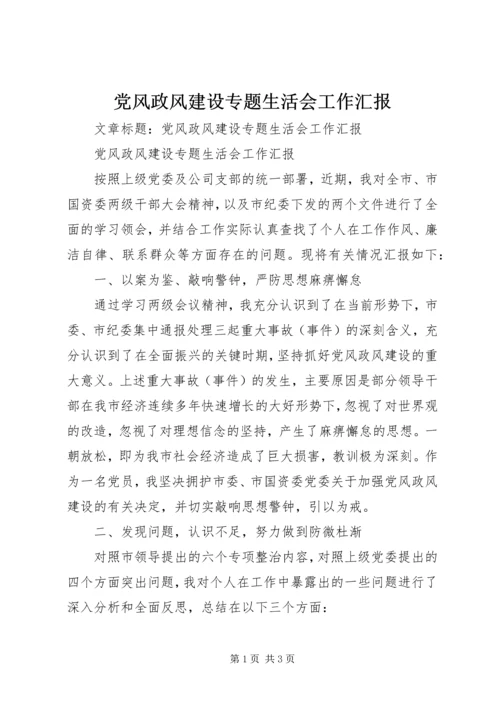 党风政风建设专题生活会工作汇报.docx