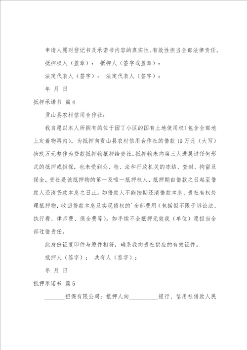 关于抵押承诺书5篇