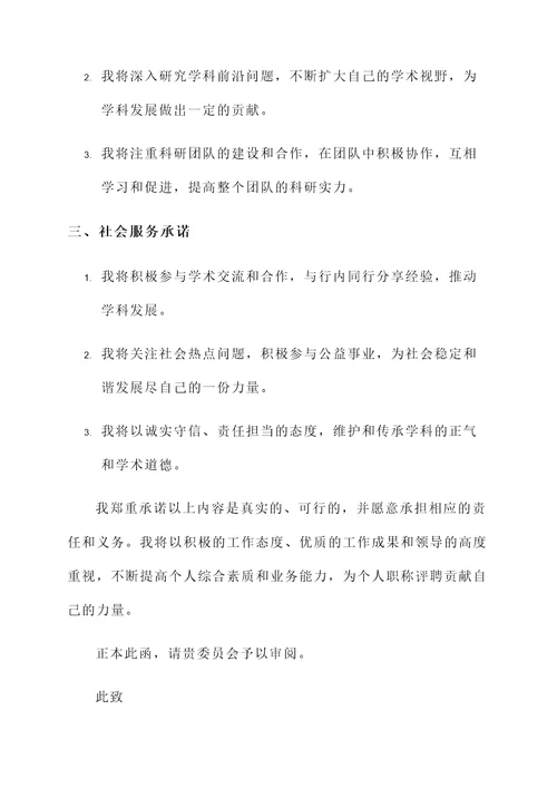 个人职称评聘承诺书范文