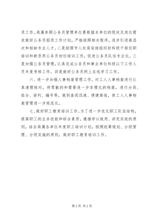 交通局年度人事劳动科工作计划.docx