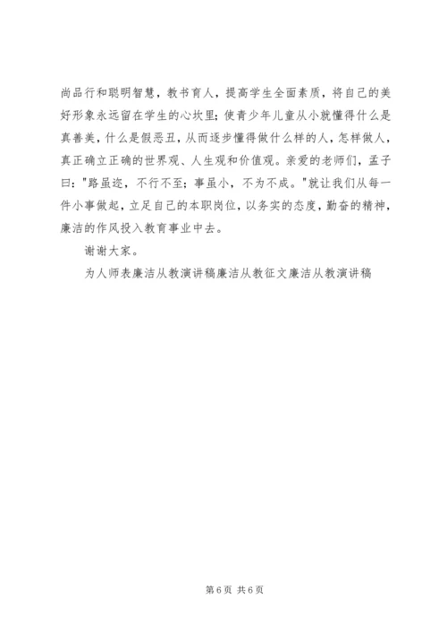 廉洁从教为人师表演讲稿.docx