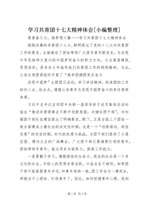 学习共青团十七大精神体会[小编整理] (2).docx