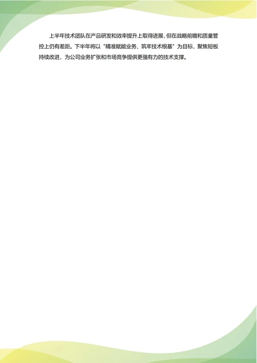 CTO技术总监年中工作总结(年度年终通用)