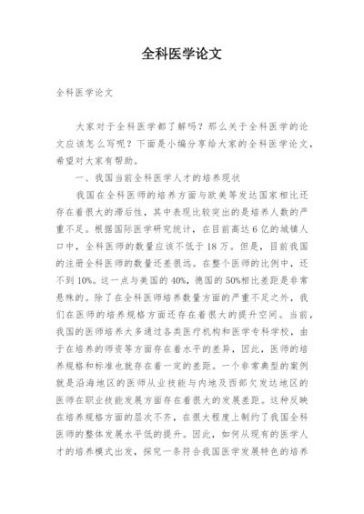 全科医学论文.docx