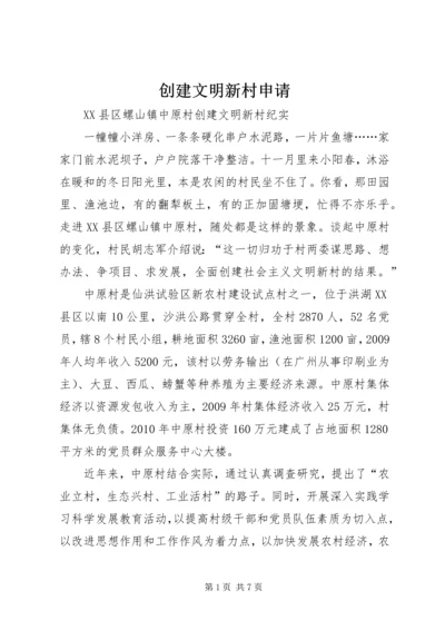创建文明新村申请 (5).docx