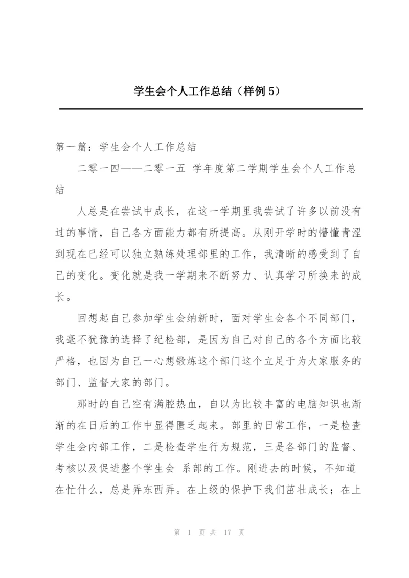 学生会个人工作总结（样例5）.docx