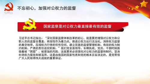 深化国家监察体制改革党课PPT模板监察法