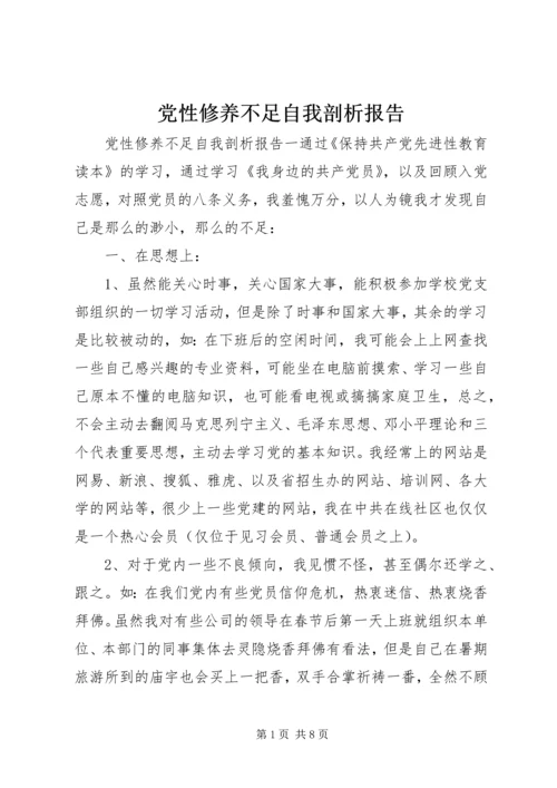 党性修养不足自我剖析报告.docx