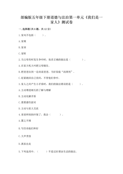 部编版五年级下册道德与法治第一单元《我们是一家人》测试卷含答案.docx