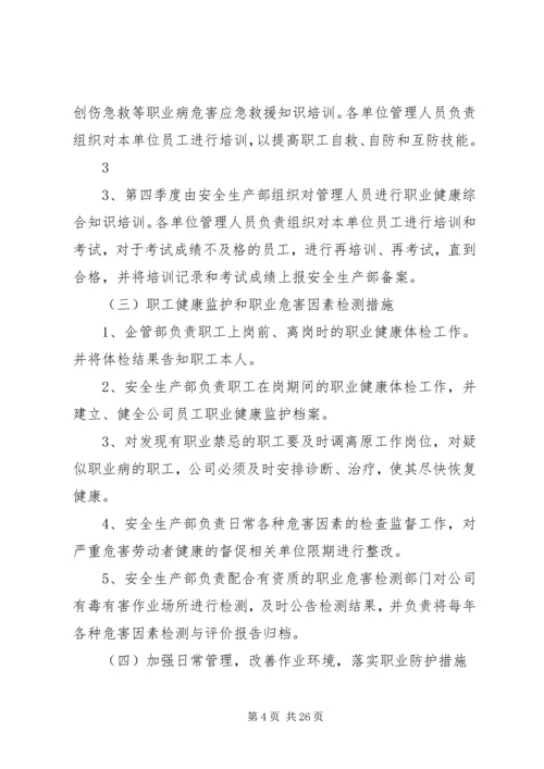 职业健康防治计划和实施方案.docx