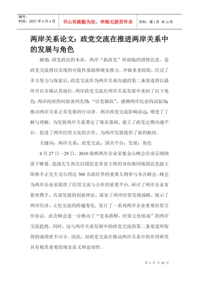 两岸关系论文：政党交流在推进两岸关系中的发展与角色.docx
