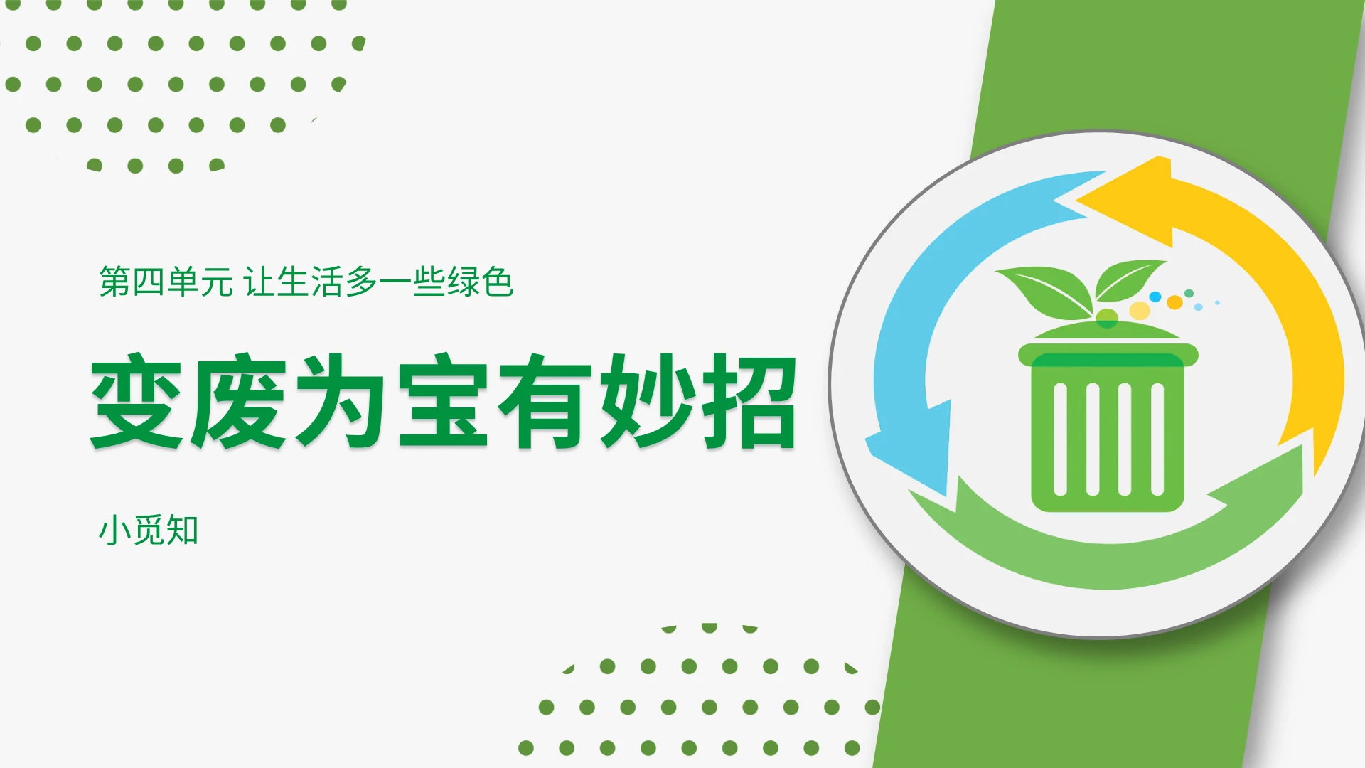 绿色课件风变废为宝环境保护PPT模板主题班会