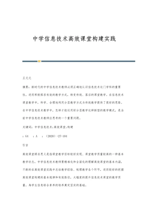 中学信息技术高效课堂构建实践.docx