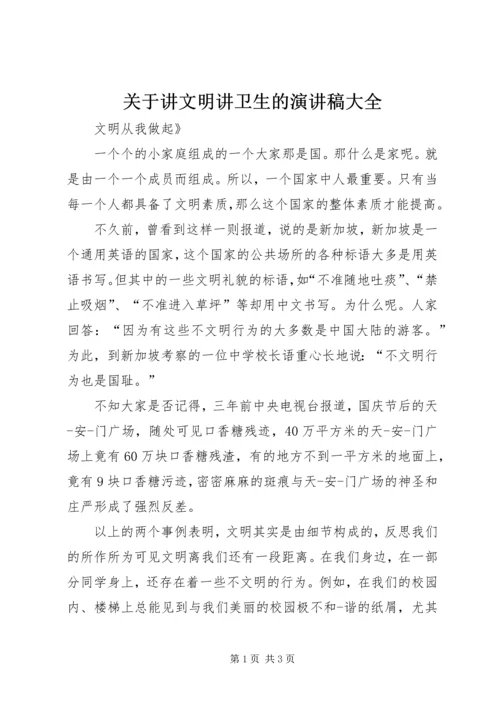 关于讲文明讲卫生的演讲稿大全 (2).docx