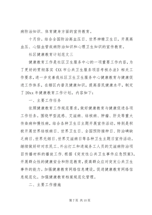 社区健康教育计划范文.docx