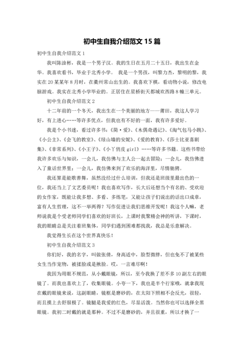 初中生自我介绍范文15篇.docx