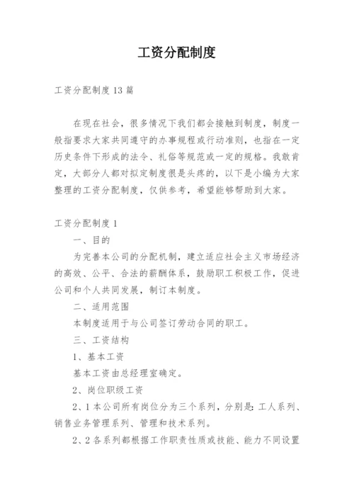 工资分配制度_6.docx