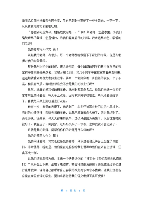 实用的我的老师写人作文汇编六篇