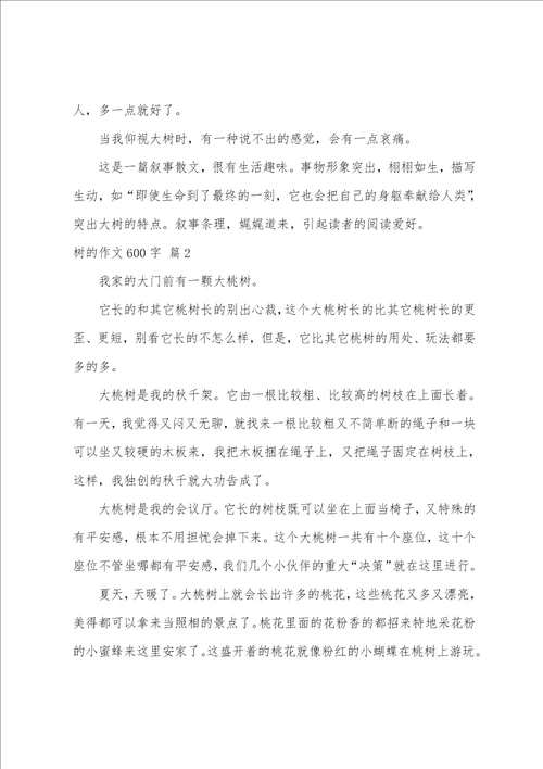 树的作文600字